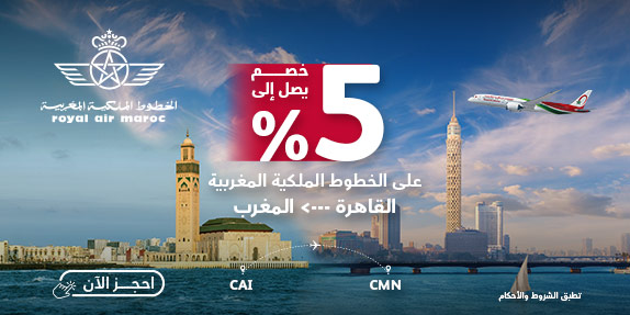 خصم حتى 5% على الخطوط الملكية المغربية